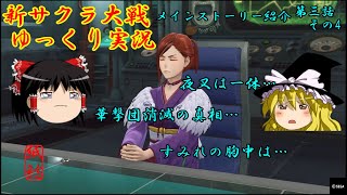 【新サクラ大戦】真相が明らかになり事態が大きく変化するお饅頭【ゆっくり実況】