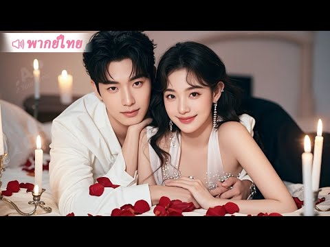 สาวใสซื่อไปดูตัวแล้วแต่งงานสายฟ้าแลบกับท่านประธานมหาเศรษฐีพันล้าน ได้รับการตามใจสุดๆ!