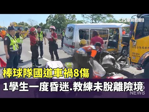 棒球隊國道車禍8傷　1學生一度昏迷.教練未脫離險境