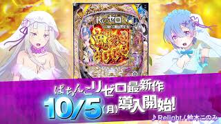 ＜WebCM＞ぱちんこ『ｅ Re:ゼロから始める異世界生活 鬼がかり２ 』アニメーションCM