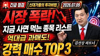 [김선상] 원금 회복 프로젝트! 김선상의 ′진짜 주식′ (20260709)