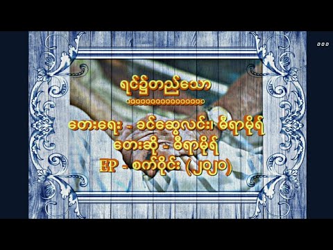 Dira More - Yin Hnite Ti Thaw