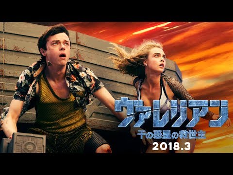 映画『ヴァレリアン 千の惑星の救世主』特報