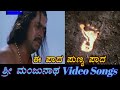 Ee Paada Punya Paada Sri Manjunatha ಶ್ರೀ ಮಂಜುನಾಥ Kannada Video Songs