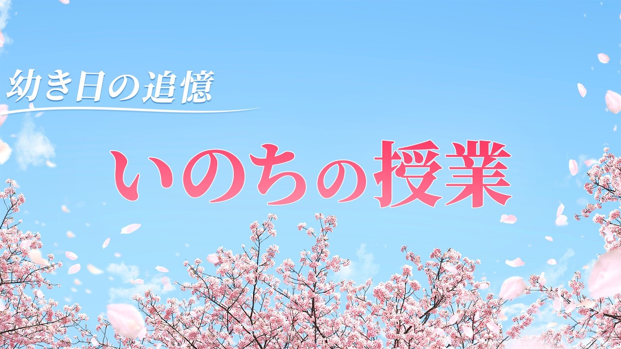 【お彼岸に寄せて】幼き日の追憶 いのちの授業