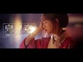 CHiCO with HoneyWorks 13thシングル『鬼ノ森』 CHiCO with HoneyWorks 13thシングル『鬼ノ森』