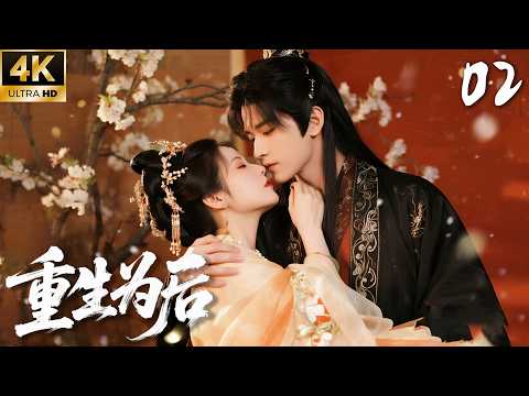 《重生為後》02：重生棄女嫁給傻王爺，不料他是扮豬吃虎！💕#白鹿 #赵丽颖 #赵露思 #肖战 #love #kiss #权谋 #古装 #仙侠 #武侠 #穿越 #爱情 #movie #drama