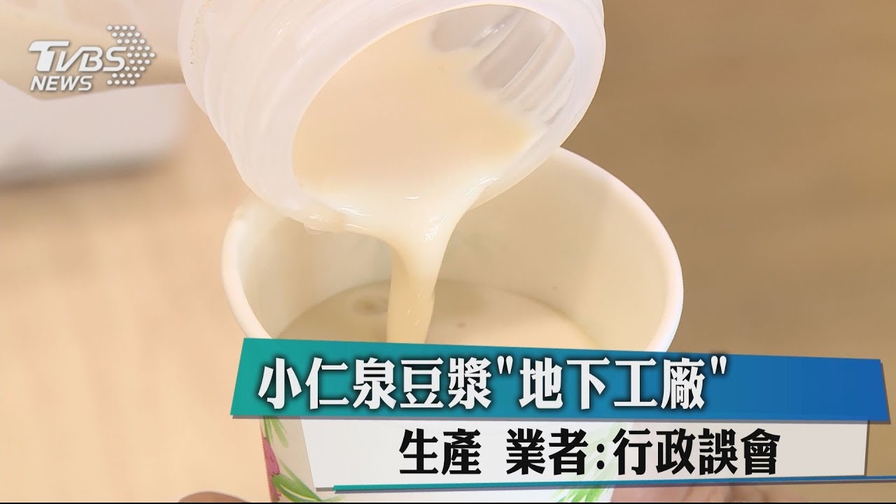 小仁泉豆漿「地下工廠」生產 業者:行政誤會