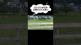 【VLOG】ロンドンからの日帰りスイス1人旅🇨🇭 #london #ロンドン #swiss #zurich #チューリッヒ