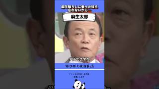 【恨み節炸裂】麻生降ろしした奴ら覚えておけよ！#自民党 #麻生太郎 #総理大臣