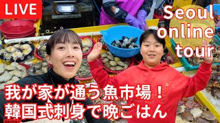 【LIVE！韓国の魚市場で晩ごはん】韓国で魚食べるならここ！我が家が本当によくいく市場を紹介します。