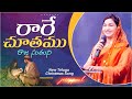 రారే చూతము రాజ సుతుని Rare Chuthamu Raja Suthuni New Telugu Song