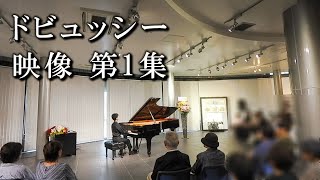 Download lagu ドビュッシー：映像 第1集 | Debussy: Images Book 1 mp3