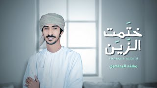 كلمات اغنية ختمت الزين مهند البطحري