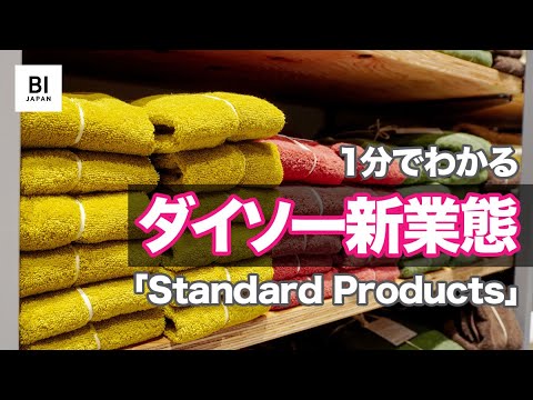 ダイソーが挑む脱大量生産・消費。新ブランド「Standard Products」が300円で作った世界観 | Business Insider Japan
