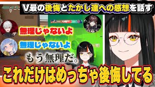 V最VALOで後悔している発言の裏側やたかし達について振り返る蝶屋はなび【蝶屋はなび/夜乃くろむ/英リサ/葛葉/ローレン・イロアス】#v最協