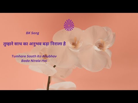 Brahmakumaris Meditation Song: तुम्हारे साथ का अनुभव बड़ा निराला है  // Tumhare Saath Ka Anubhav