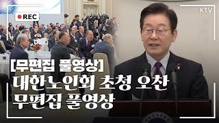 어르신이 걸어온 길, 우리가 이어갈 길, 이재명 대통령 대한노인회 초청 오찬 행사 무편집 풀영상 #이재명 #대통령 #대한노인회 #초청 #행사  #무편집 #풀영상