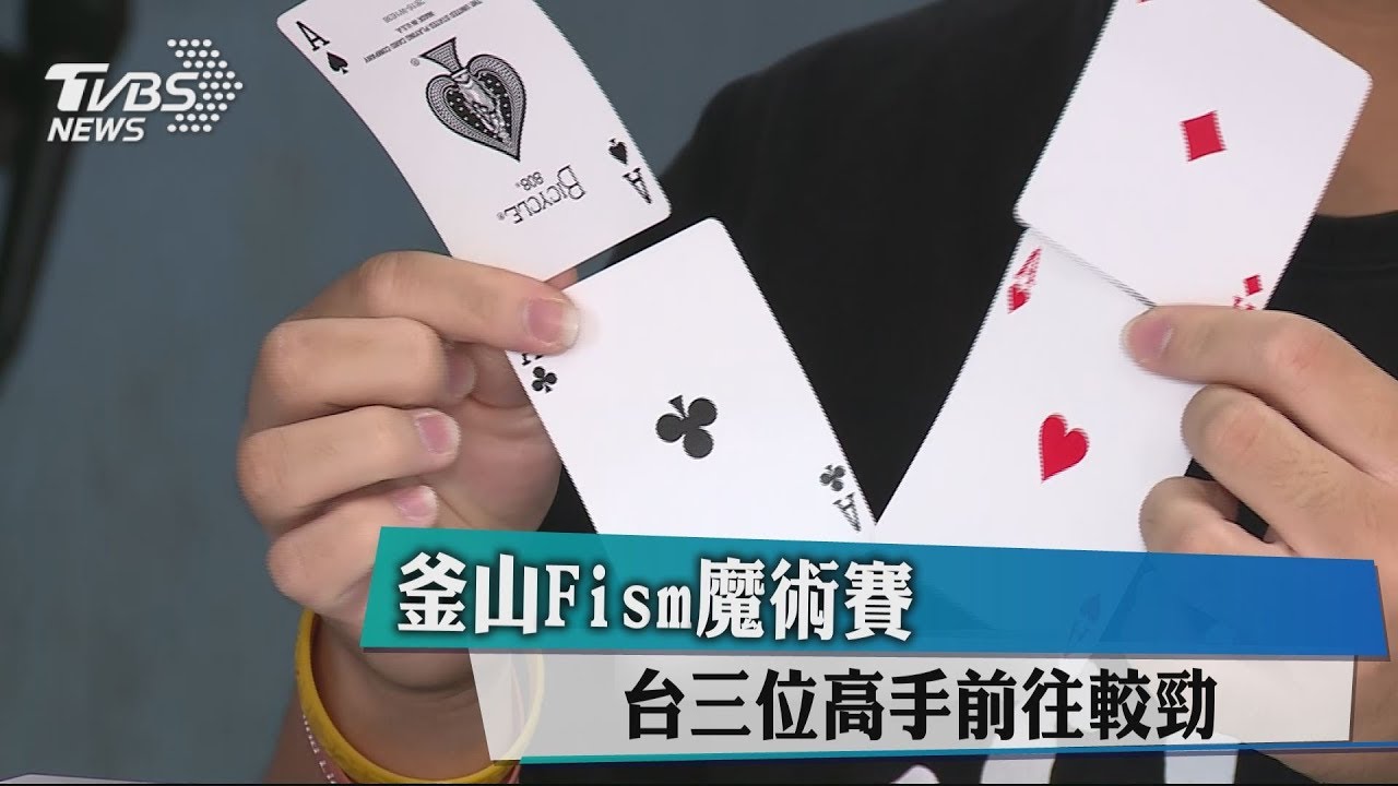 釜山Fism魔術賽 台三位高手前往較勁