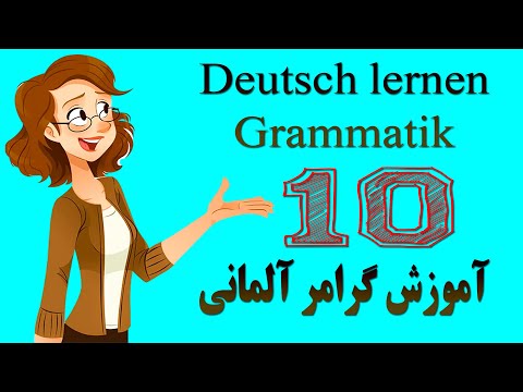 Deutsch lernen Grammatik: 10  آموزش گرامر زبان آلمانی.