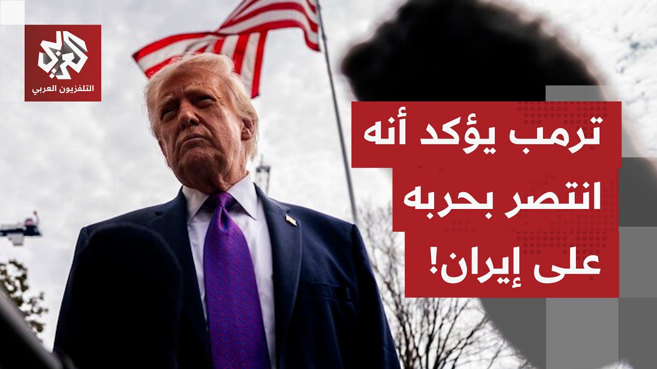 هل تعكس تصريحات ترمب الواقع بحديثه عن عدم شعوره بالضغوط بشأن التوصل إلى اتفا?