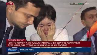 ГЕНПРОКУРАТУРА РК: КАЗАХСТАН НАМЕРЕН ВЕРНУТЬ АКЖАРКЫН ТУРЛЫБАЙ ДЛЯ ОТБЫВАНИЯ НАКАЗАНИЯ НА РОДИНЕ