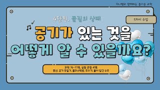 [미니쌤] 2학기 4단원 물질의 상태 5차시-공기가 있는 것을 어떻게 알 수 있을까요?