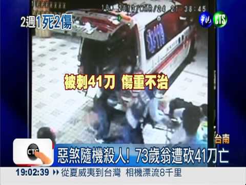 柳營隨機殺人! 73歲翁遭砍41刀亡