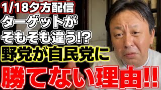 【菅野完】【玉木雄一郎】【野田佳彦】【安住淳】菅野氏がある投稿を元に東大の谷口教授の統計データを用いて野党が選挙に勝てに理由を解説!!【公明党】【国民民主党】【立憲民主党】【維新の会】【れいわ新選組】