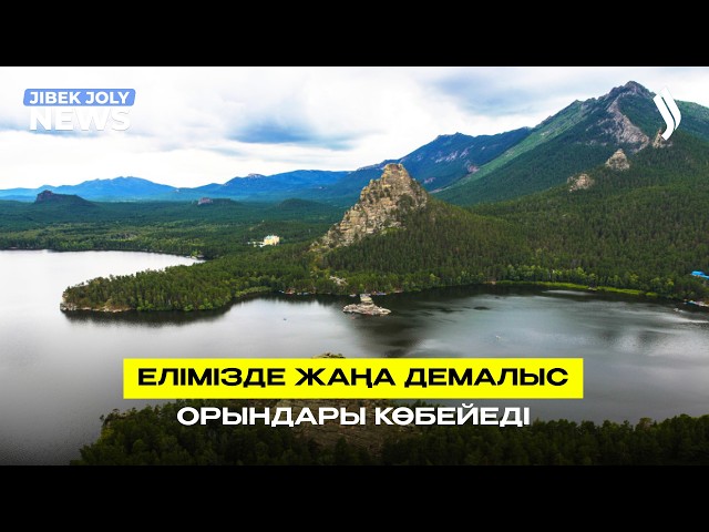 Ішкі туризм: елімізде жаңа демалыс орындары көбейеді