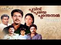 Poovinu Puthiya Poonthennal Malayalam Full Movie Fazil Mammootty Suresh Gopi Nadiya Moidu