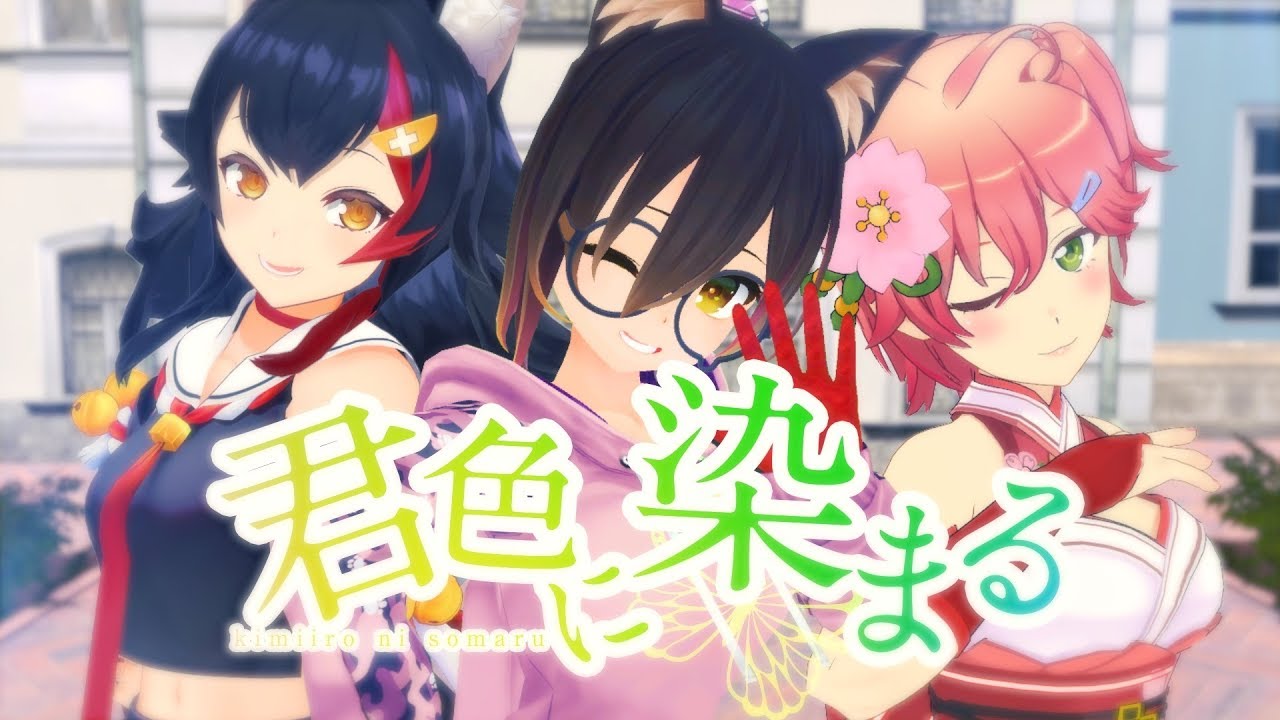 【3DMV】君色に染まる 歌って踊ってみた【大神ミオ、ロボ子さん、さくらみこ】