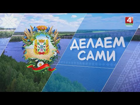 «ДЕЛАЕМ САМИ» | ЗЕБРОЛЕНД | 22.10.2025 видео