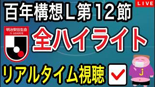 【LIVE配信】ACLE決勝戦直前！2026シーズンJ1百年構想リーグ第12節全試合のハイライトをチェックしながら今節を振り返るお時間でございます。