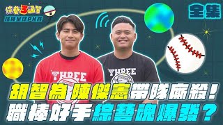 [閒聊] 陳傑憲上綜藝3國智