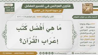 [174] أفضل كتب إعراب القرآن الكريم - الشيخ صالح الفوزان image