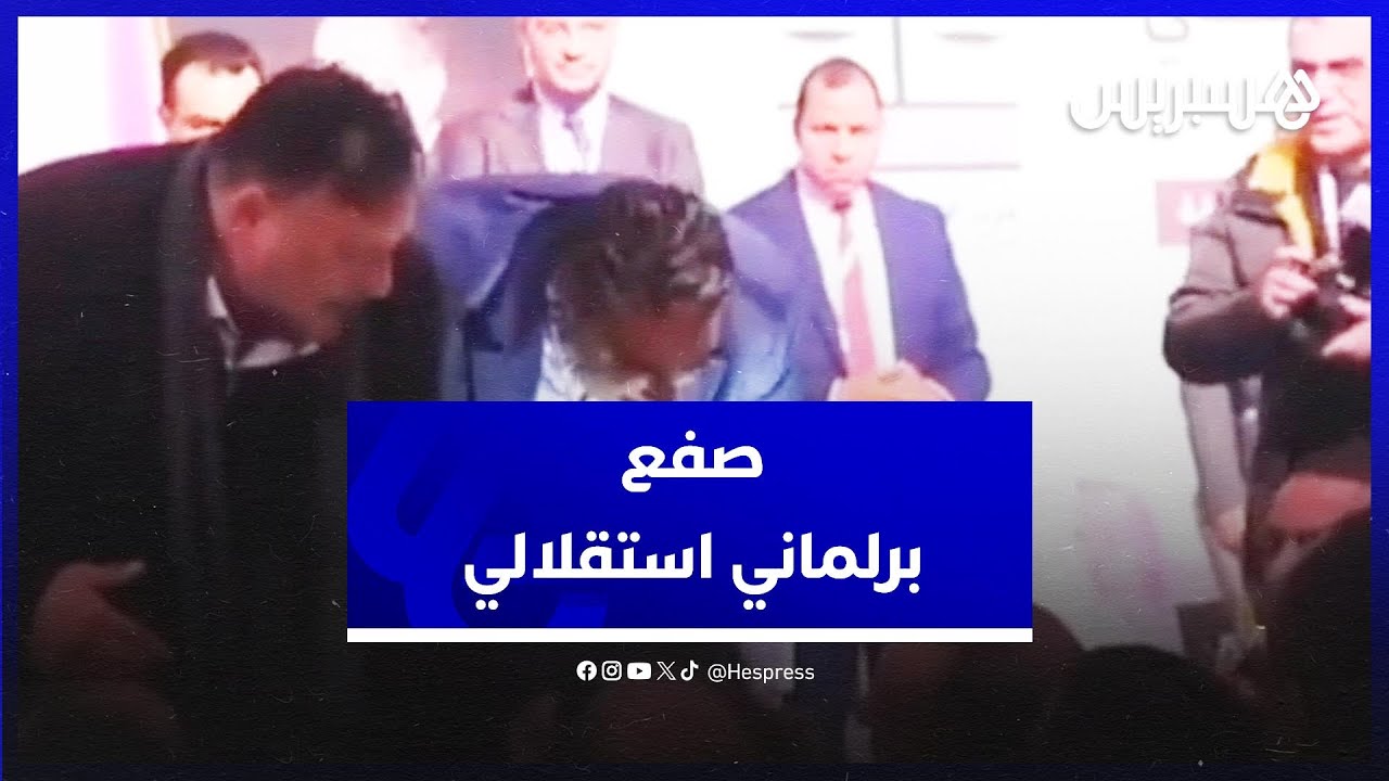 برلماني يتعرض للصفع في المجلس الوطني لحزب الاستقلال thumbnail
