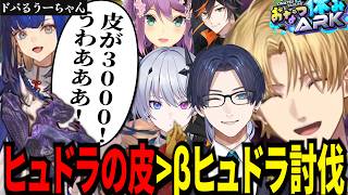 βヒュドラ討伐より皮がたくさん取れることにドパり続けるうーちゃんに爆笑するエビオたちｗ【にじさんじ/エクスアルビオ/リモーネ先生/Ao wuwu/扇名いだ/天帝フォルテ/りつきん/切り抜き】