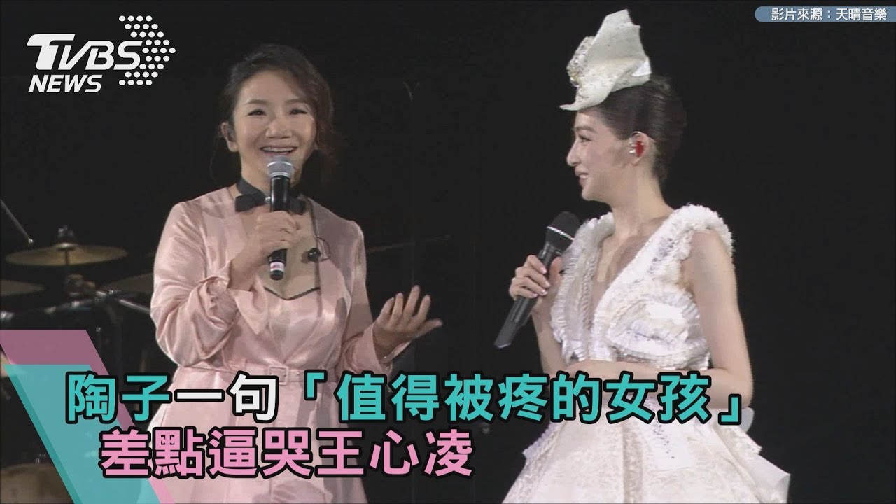 陶子一句「值得被疼的女孩」差點逼哭王心凌