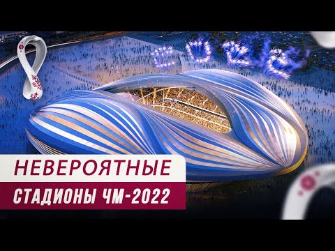 БЕЗУМНЫЕ стадионы ЧМ-2022 в Катаре
