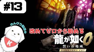 【#龍が如く0 】#13　ディレクターズカット版で遊んでいくよ！ストーリー進めます！　※ネタバレ注意 【雑談あり】