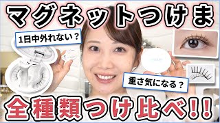 【WOSADO】超バズったマグネットつけまつげを16種つけ比べレビュー!