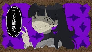 アタシは問題作/吉乃(cover)