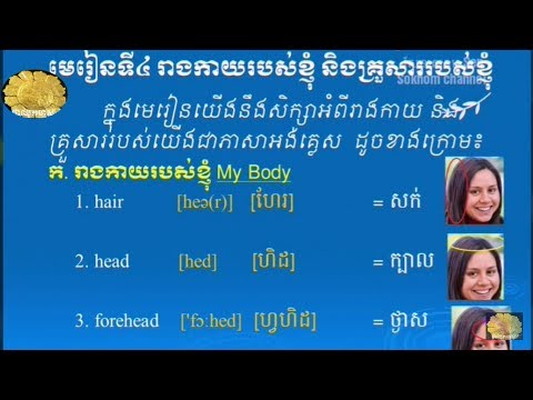 រៀនភាសាអង់គ្លេស, រាងកាយរបស់ខ្ញុំ និងគ្រួសាររបស់ខ្ញុំ, My Body and family, Father, Mother, Son, Daugh