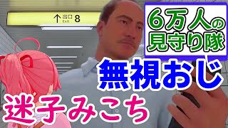 最高同時接続者数6万人以上が見守る「ガン無視おじさんと迷子少女 みこち  」戯れシーン【 ホロライブ 切り抜き / さくらみこ / ８番出口 】