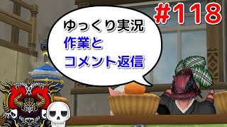 【ドラクエ10】骨達のゆっくり実況プレイ#118