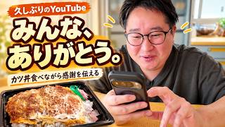 視聴者さんのコメントに感謝しながらカツ丼を頂きます