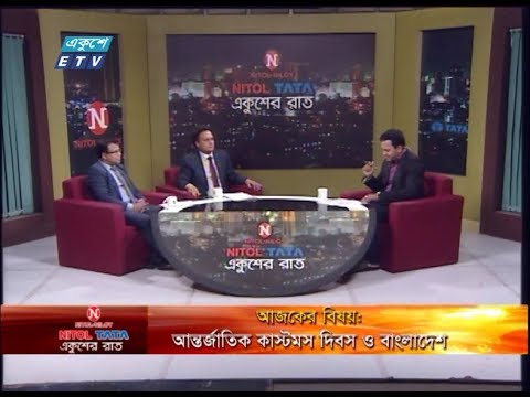 Ekusher Raat || বিষয়:আন্তর্জাতিক কাস্টমস দিবস ও বাংলাদেশ || আলোচক: ড. মো. সহিদুল ইসলাম,মহাপরিচালক, কাস্টমস গোয়েন্দা ও তদন্ত অধিদপ্তর, ঢাকা || হাছান মুহম্মদ তারেক রিকাবদার, প্রথম সচিব (মূসক নীতি), জাতীয় রাজস্ব বোর্ড || 25 January 2020 || ETV Talk Show