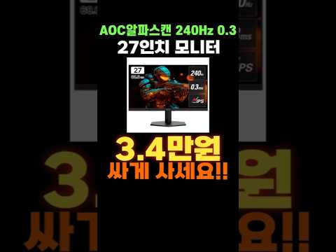 AOC 알파스캔 27인치 무결점 모니터 할인 특가✨ 240HZ 0.3MS IPS 가성비 FPS 모니터 추천 27G11ZE2 FAST IPS HDR 게이밍