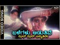 Balegalu Aaduthive Video Song Ondagi Balu Dr Vishnuvardhan Manjula Sharma KS Chithra